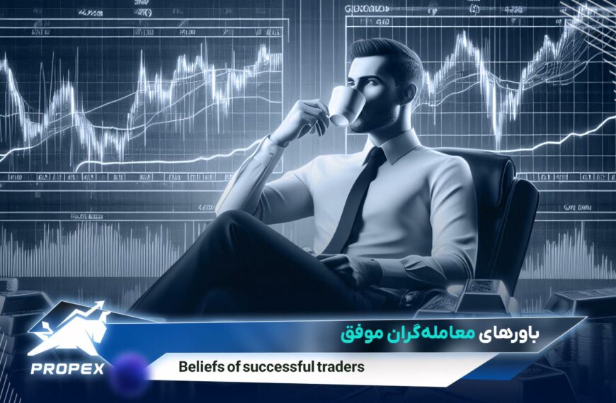 معامله‌گران موفق چگونه فکر می‌کنند؟ ۷…
