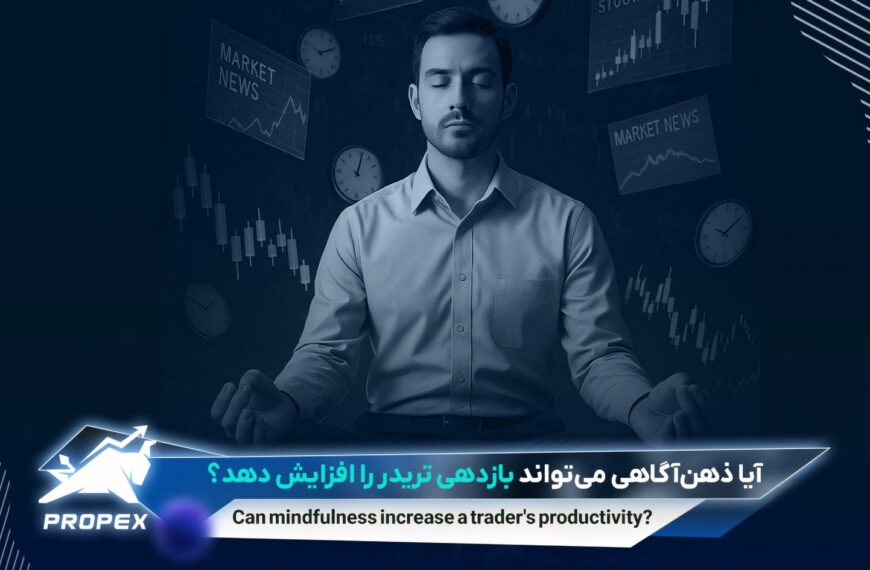 آیا ذهن‌آگاهی می‌تواند بازدهی تریدر را افزایش دهد؟