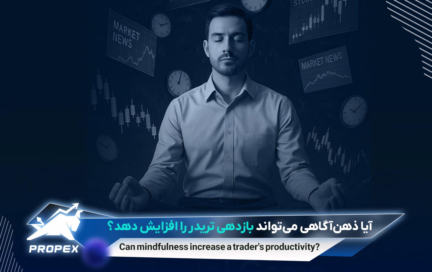 آیا ذهن‌آگاهی می‌تواند بازدهی تریدر را افزایش دهد؟
