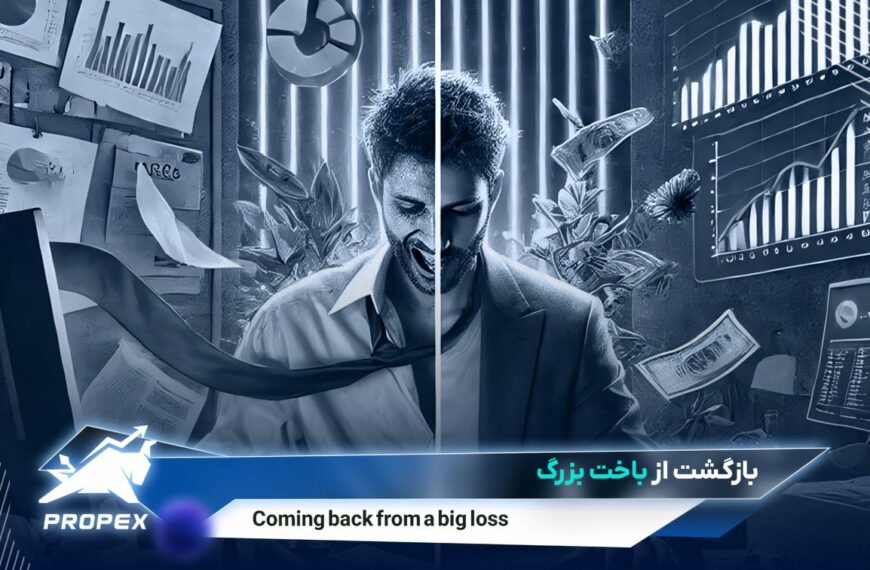 بازگشت از باخت بزرگ