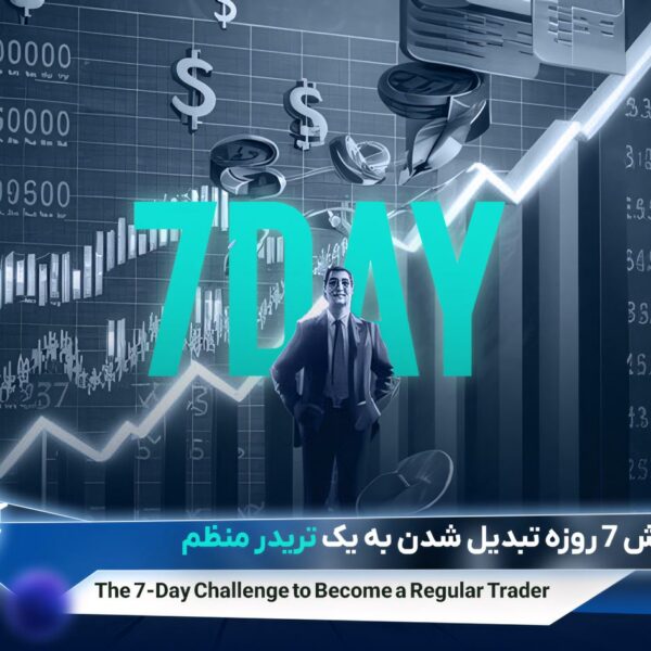 چالش ۷ روزه تبدیل شدن به یک تریدر منظم