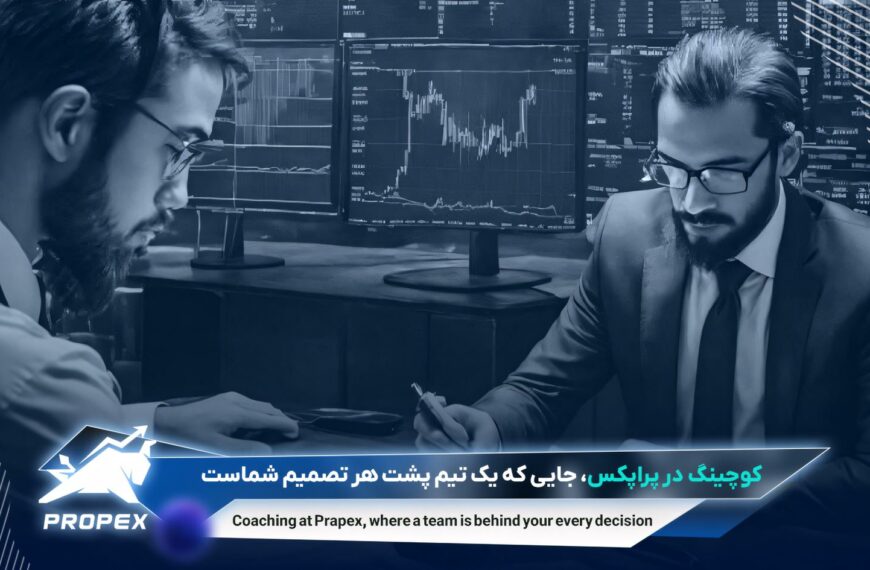 کوچینگ در پراپکس جایی که یک تیم پشت هر تصمیم شماست