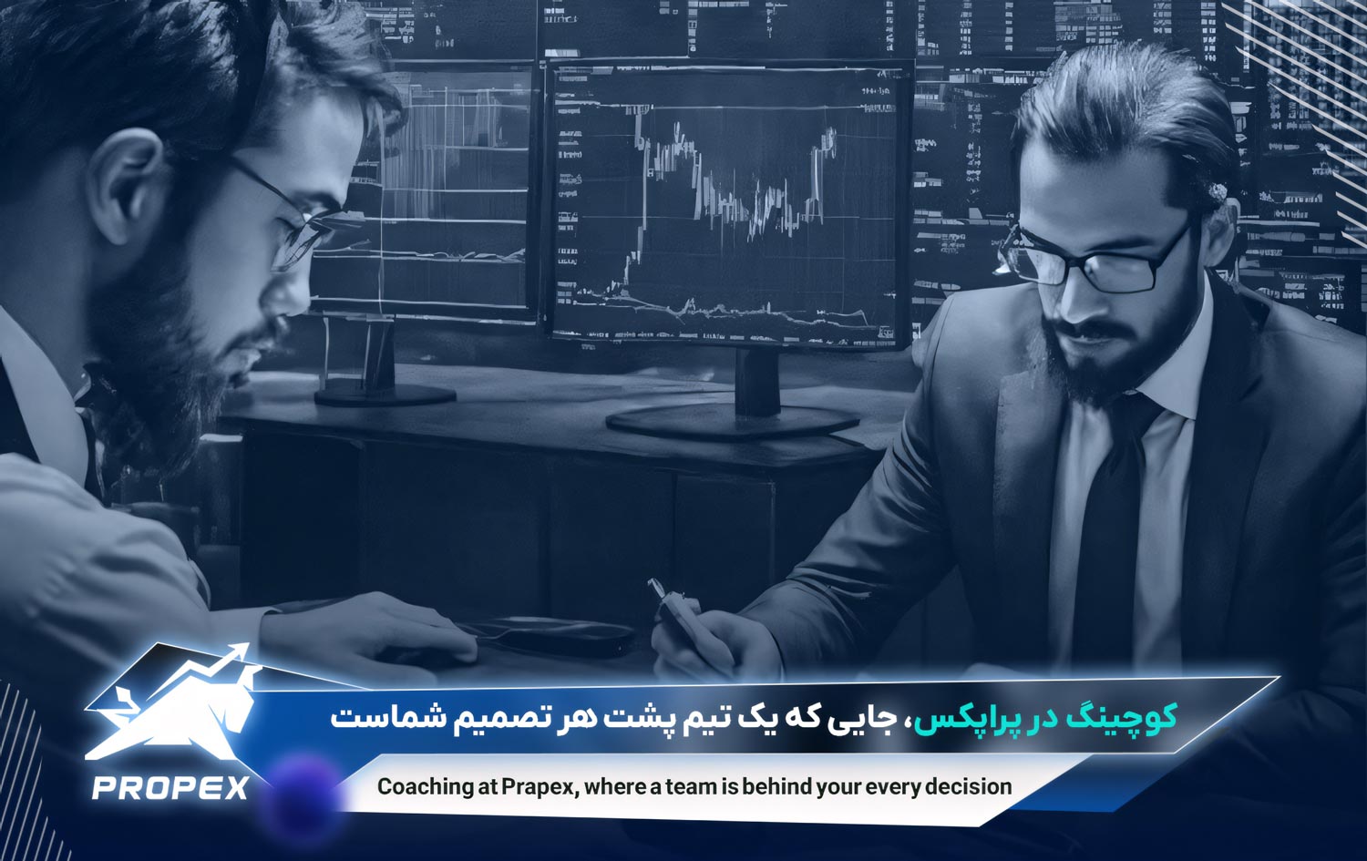 کوچینگ در پراپکس جایی که یک تیم پشت هر تصمیم شماست