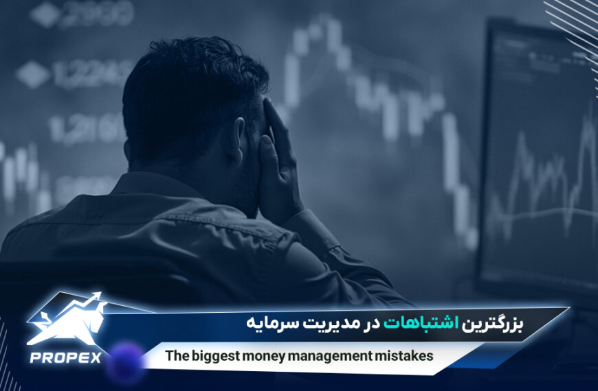 اشتباه در مدیریت سرمایه