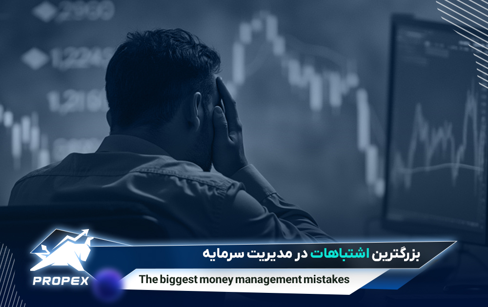 اشتباه در مدیریت سرمایه
