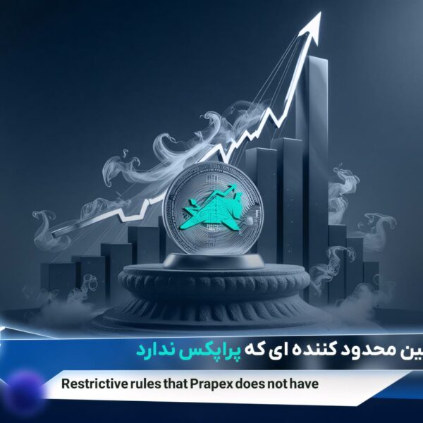قوانین محدودکننده‌ای که پراپکس ندارد
