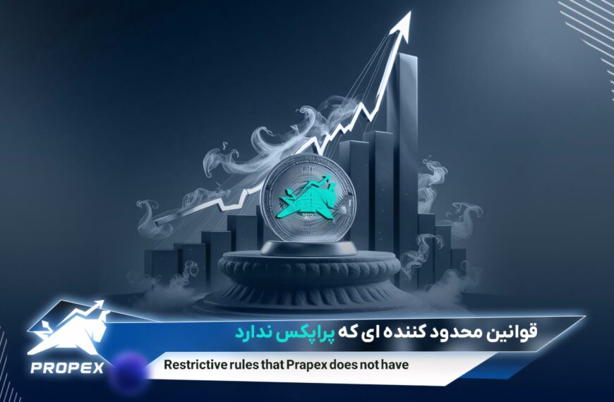 قوانین محدودکننده‌ای که پراپکس ندارد