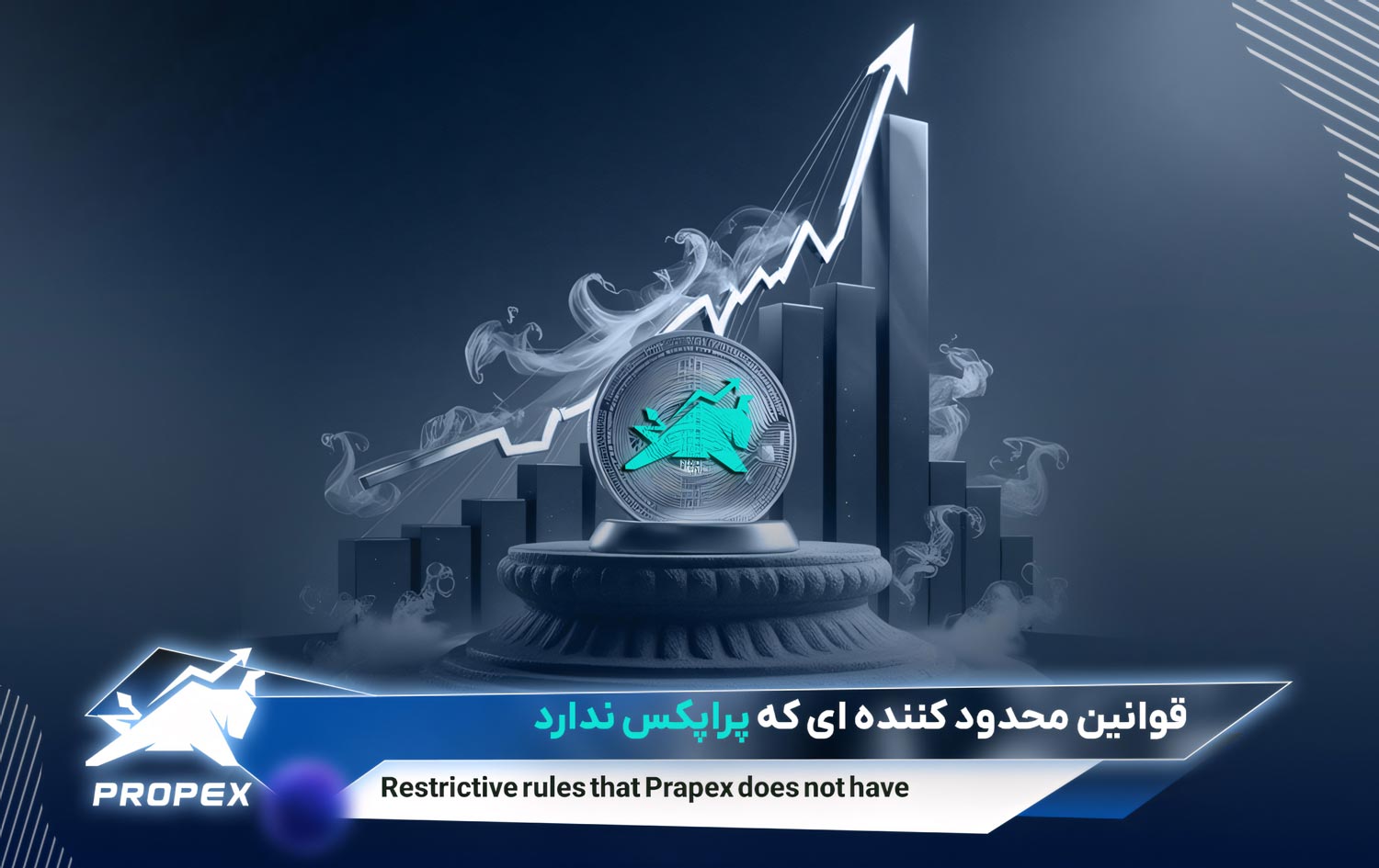 قوانین محدودکننده‌ای که پراپکس ندارد و چرا نبودشان به نفع معامله‌گران است؟