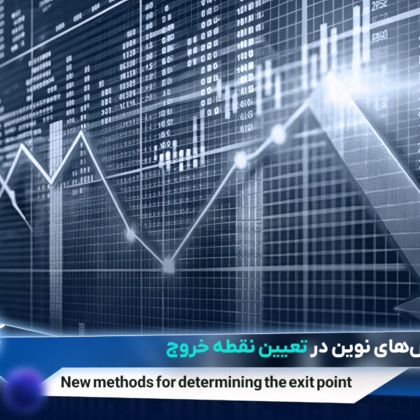 روش‌های نوین در تعیین نقطه خروج از معاملات