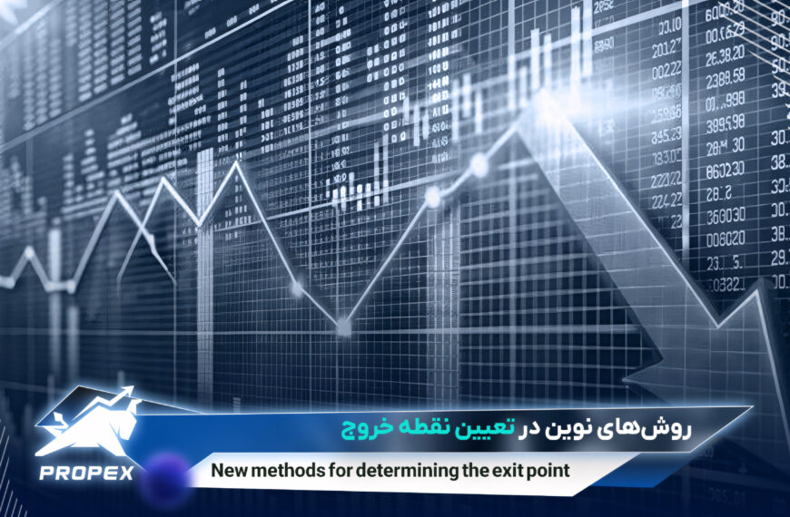 روش‌های نوین در تعیین نقطه خروج از معاملات