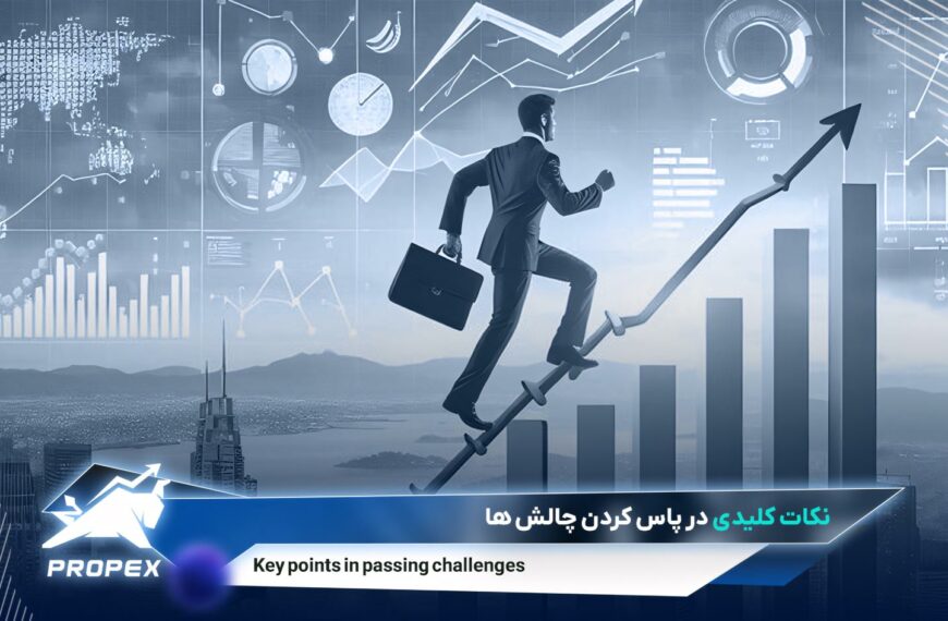 چگونه چالش‌های پراپ را پاس کنیم؟