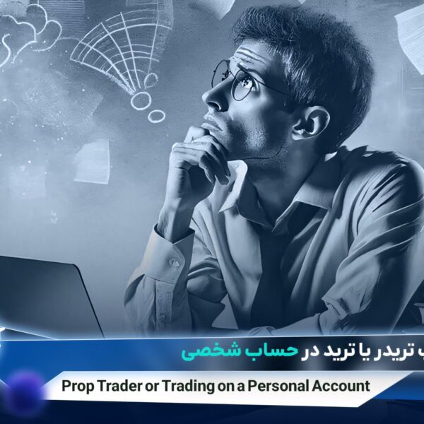 پراپ تریدینگ یا ترید با حساب شخصی؟ انتخابی…