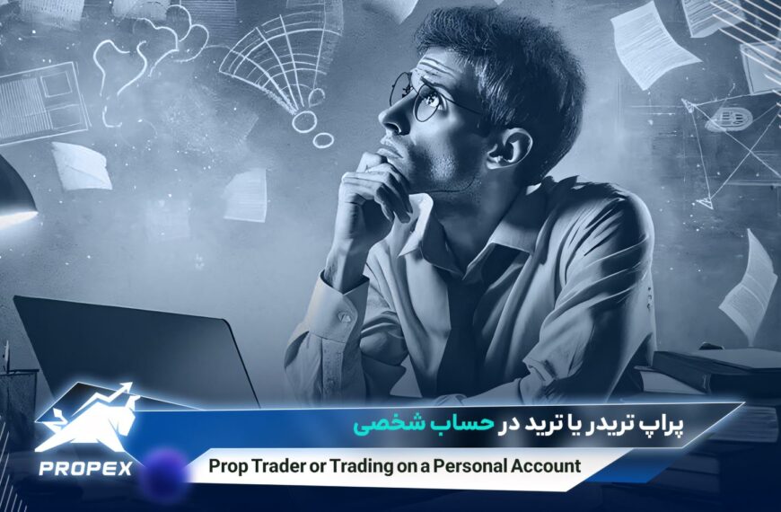 پراپ تریدینگ یا ترید با حساب…