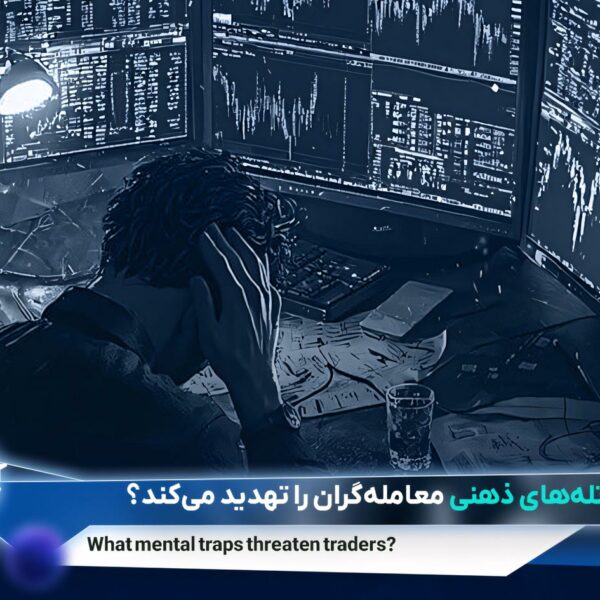 ۵خطای ذهنی رایج در معامله‌گری