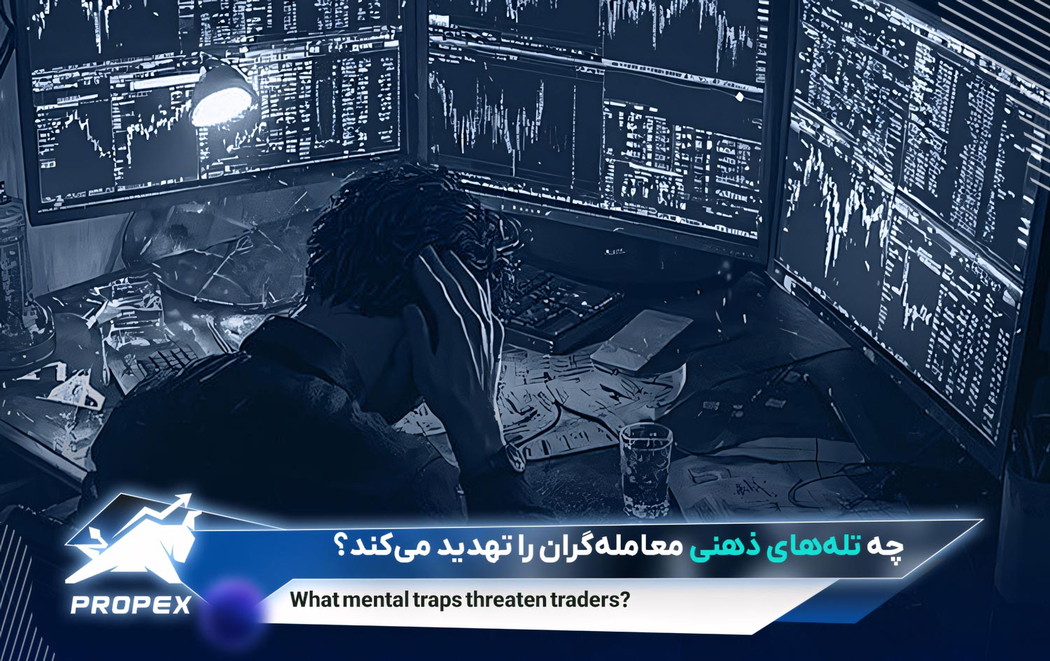 ۵خطای ذهنی رایج در معامله‌گری